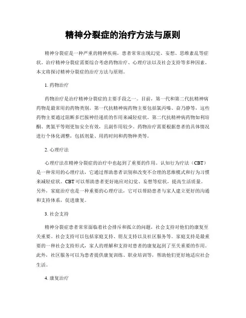精神分裂症的治疗方法与原则