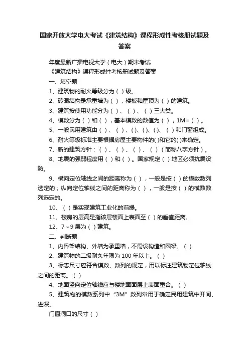 国家开放大学电大考试《建筑结构》课程形成性考核册试题及答案
