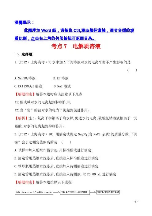 2012年高考化学试题分类解析(大纲版)考点7 电解质溶液