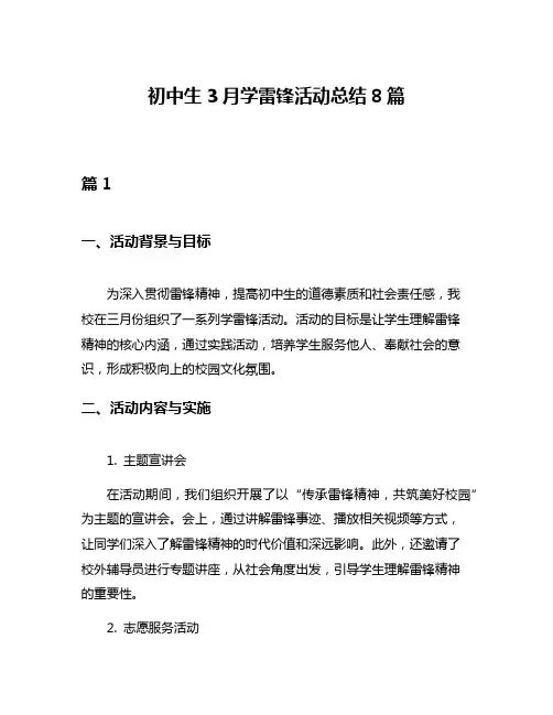 初中生3月学雷锋活动总结8篇