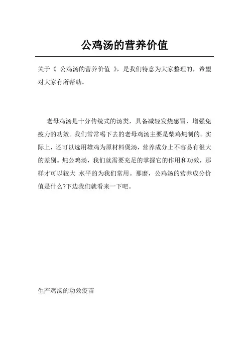 公鸡汤的营养价值