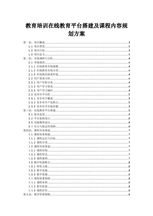 教育培训在线教育平台搭建及课程内容规划方案