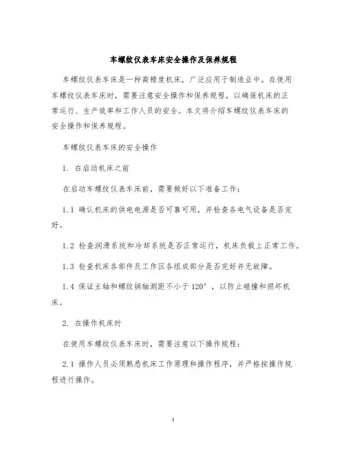 车螺纹仪表车床安全操作及保养规程