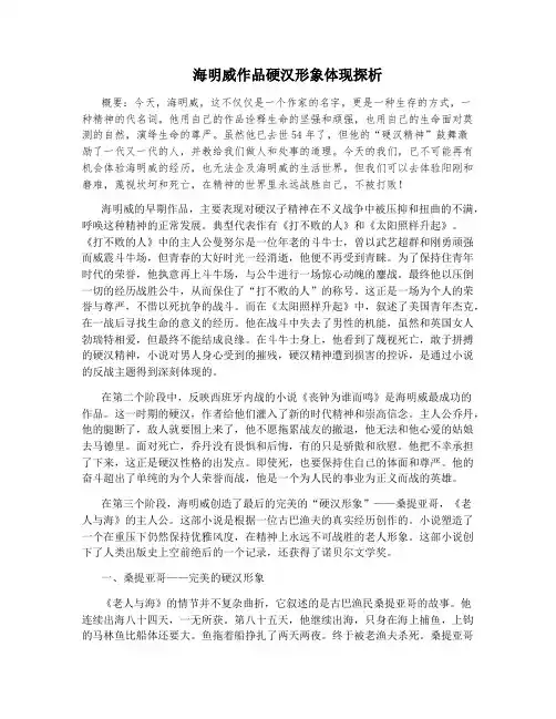 海明威作品硬汉形象体现探析