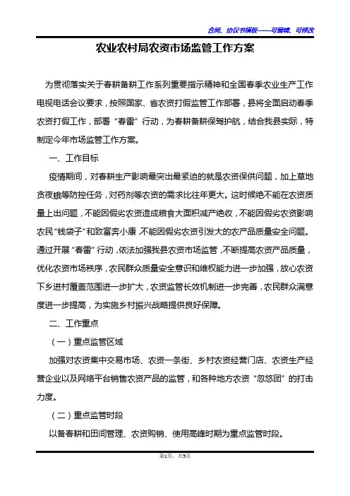 农业农村局农资市场监管工作方案
