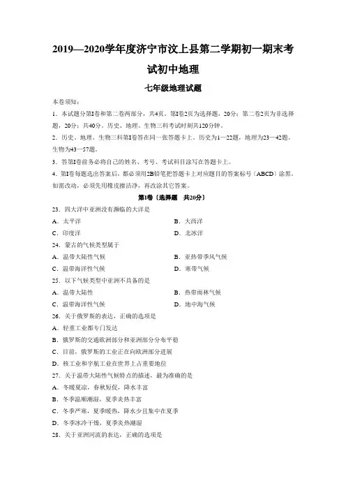 2019—2020学年度济宁市汶上县第二学期初一期末考试初中地理