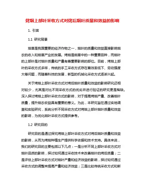 烤烟上部叶采收方式对烤后烟叶质量和效益的影响