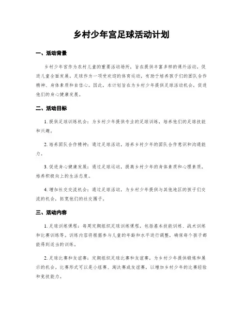 乡村少年宫足球活动计划