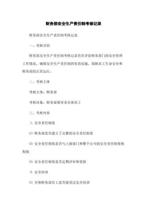 财务部安全生产责任制考核记录