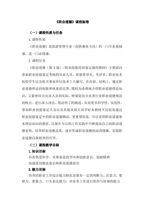 职业道德课程标准