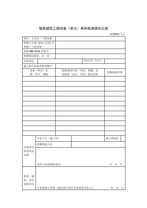 建筑工程智能化质量验收表格