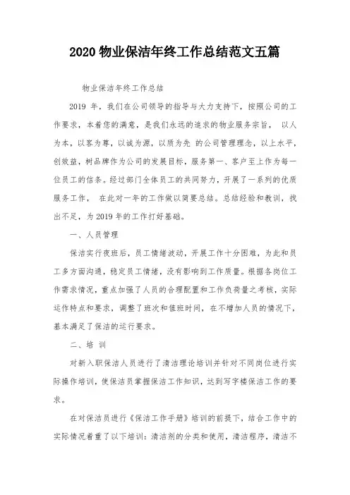 2020物业保洁年终工作总结范文五篇