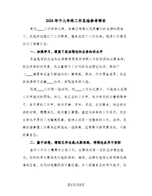 2024年个人年终工作总结参考样本(4篇)