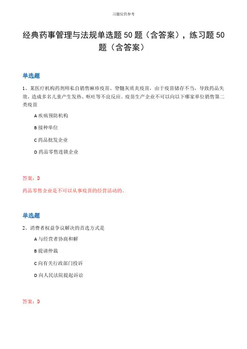 经典药事管理与法规单选题50题(含答案,练习题50题(含答案