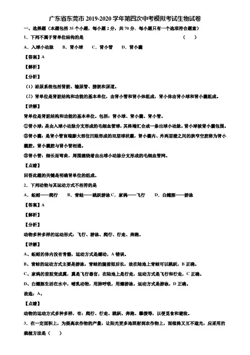 广东省东莞市2019-2020学年第四次中考模拟考试生物试卷含解析
