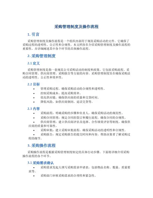 采购管理制度及操作流程ppt
