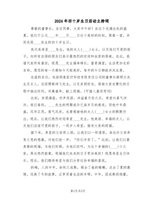 2024年四十岁生日活动主持词（三篇）