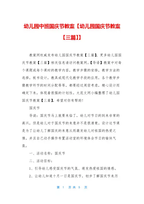 幼儿园中班国庆节教案【幼儿园国庆节教案【三篇】】