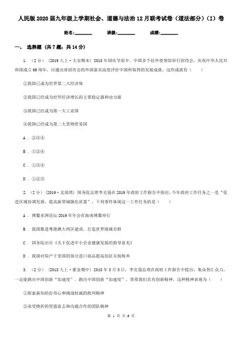 人民版2020届九年级上学期社会、道德与法治12月联考试卷(道法部分)(I)卷