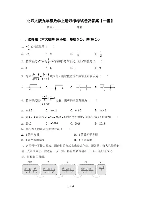 北师大版九年级数学上册月考考试卷及答案【一套】
