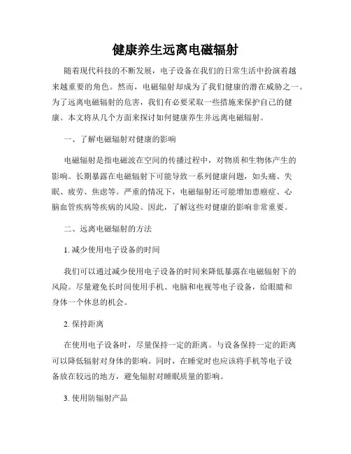 健康养生远离电磁辐射