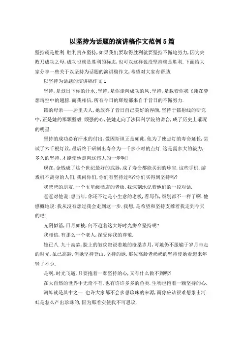 以坚持为话题的演讲稿作文范例5篇