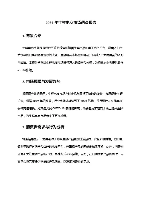 2024年生鲜电商市场调查报告