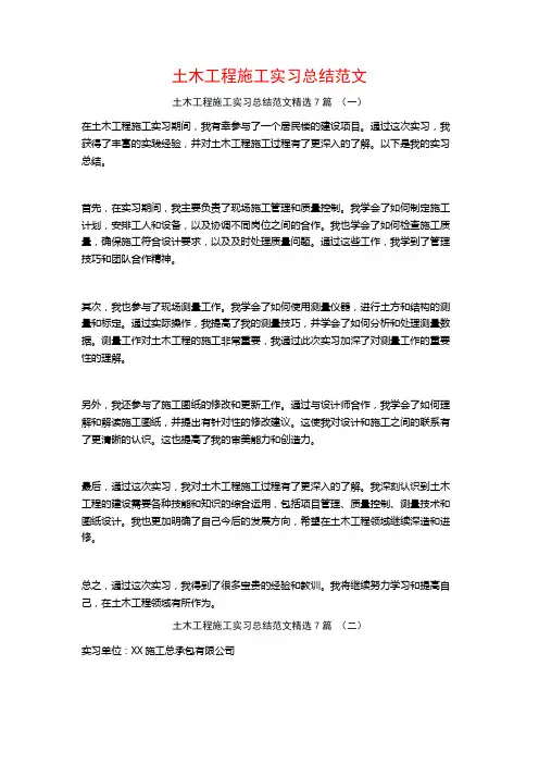 土木工程施工实习总结范文7篇