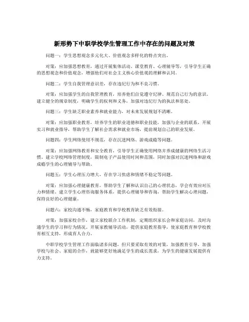 新形势下中职学校学生管理工作中存在的问题及对策