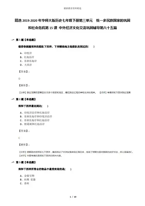 精选2019-2020年华师大版历史七年级下册第三单元 统一多民族国家的巩固和社会危机第15课 中外经济文化交流