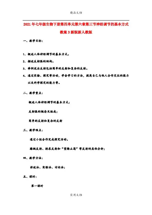 2021年七年级生物下册第四单元第六章第三节神经调节的基本方式教案3新版新人教版