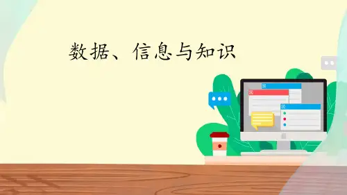 中图版(2019)高中信息技术必修1课件1.1数据、信息与知识