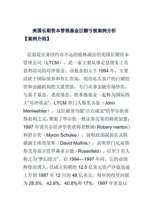 美国长期资本管理基金巨额亏损案例分析