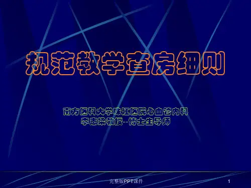 教学查房ppt课件
