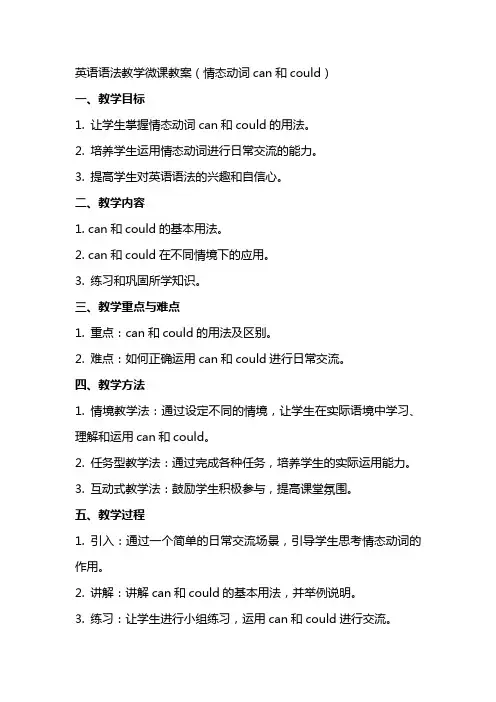 英语语法教学微课教案(情态动词can和could)