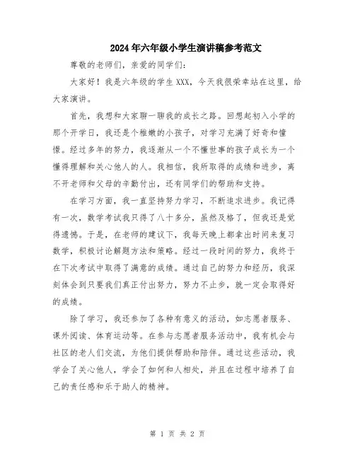 2024年六年级小学生演讲稿参考范文