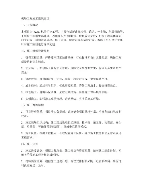 机场工程施工组织设计