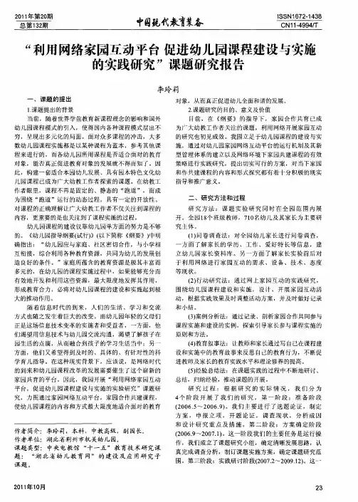 “利用网络家园互动平台促进幼儿园课程建设与实施的实践研究”课题研究报告