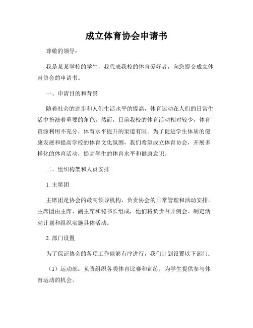 成立体育协会申请书