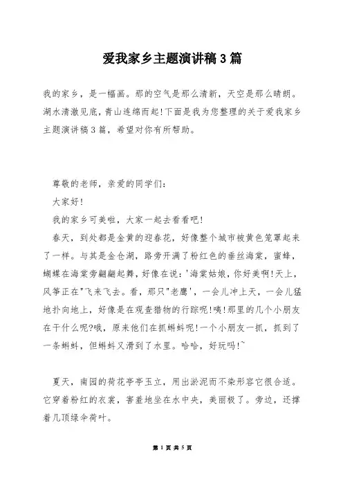 爱我家乡主题演讲稿3篇
