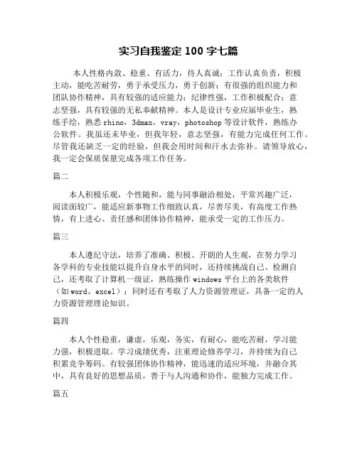 实习自我鉴定100字七篇
