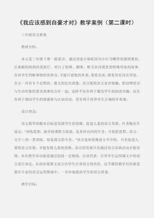 (三年级语文教案)《我应该感到自豪才对》教学案例(第二课时)