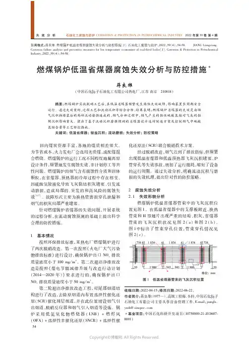 燃煤锅炉低温省煤器腐蚀失效分析与防控措施