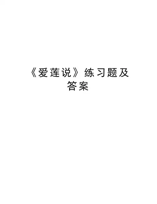 《爱莲说》练习题及答案word版本