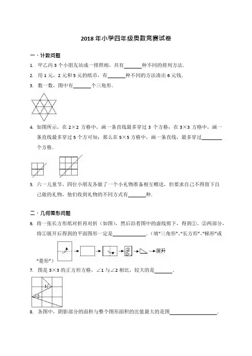 (完整版)四年级上册奥数试题-竞赛试卷全国通用(含答案),推荐文档