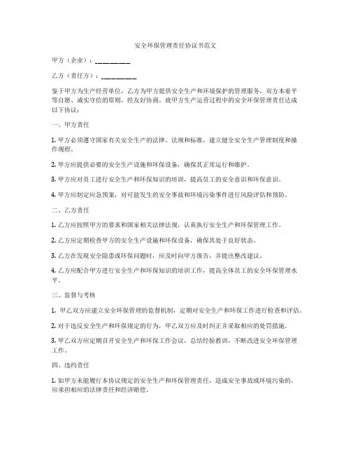 安全环保管理责任协议书范文