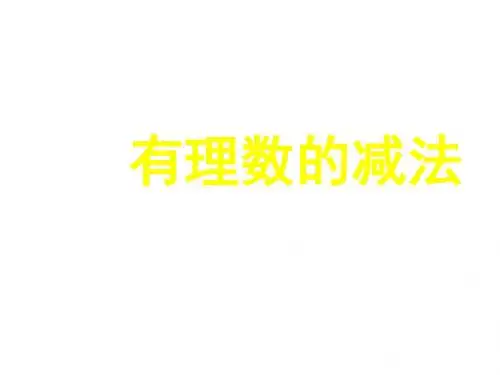 鲁教版(五四制)六年级数学上册课件：2.5课件ppt