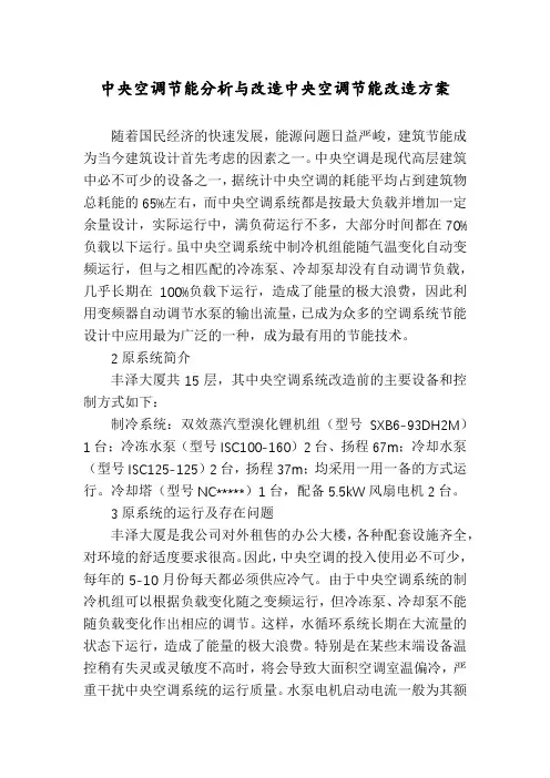 中央空调节能分析与改造中央空调节能改造方案