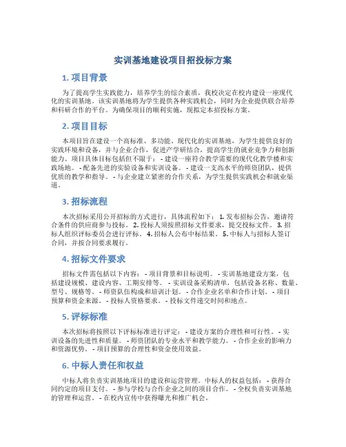 实训基地建设项目招投标方案