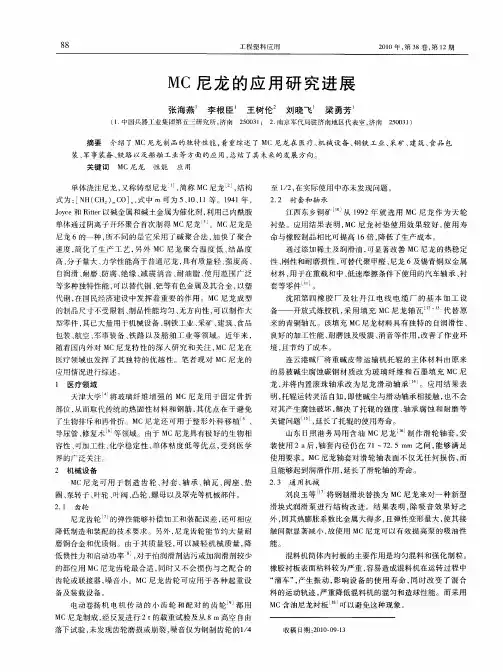 MC尼龙的应用研究进展